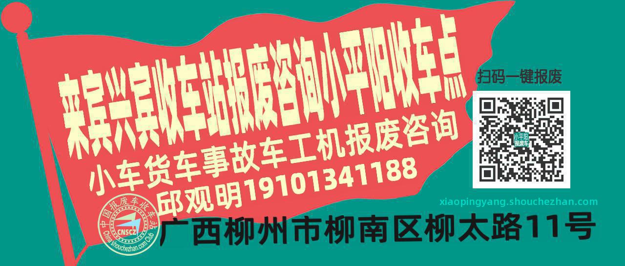 来宾兴宾报废车收车站小平阳收车点